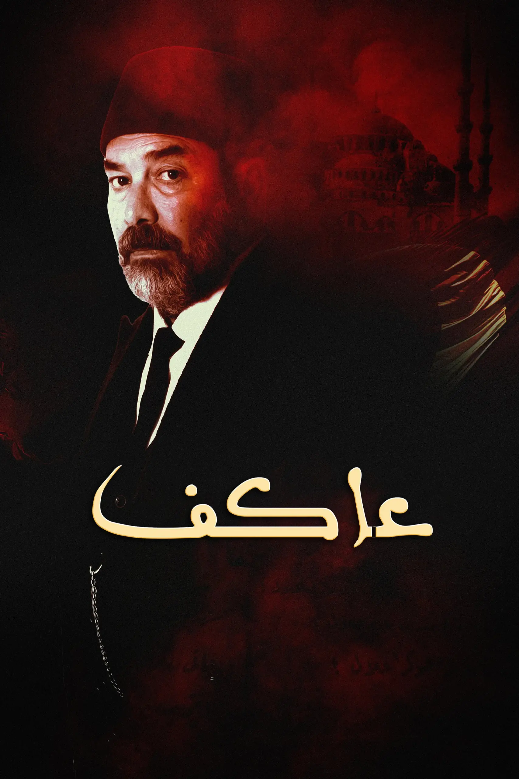 مسلسل عاكف