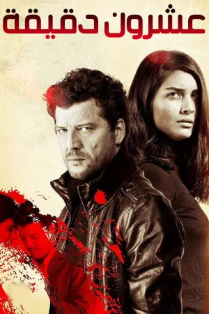 مسلسل 20 دقيقة