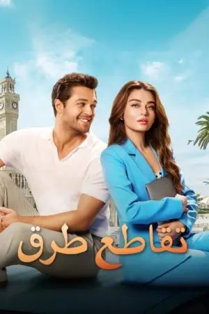 فيلم تقاطع طرق 39
