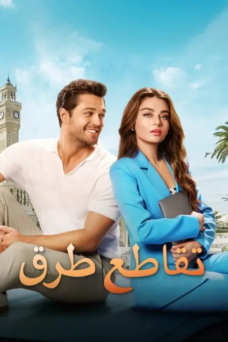 فيلم تقاطع طرق 39