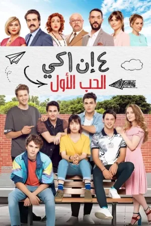 مسلسل الحب الأول