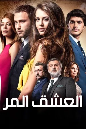 مسلسل العشق المر