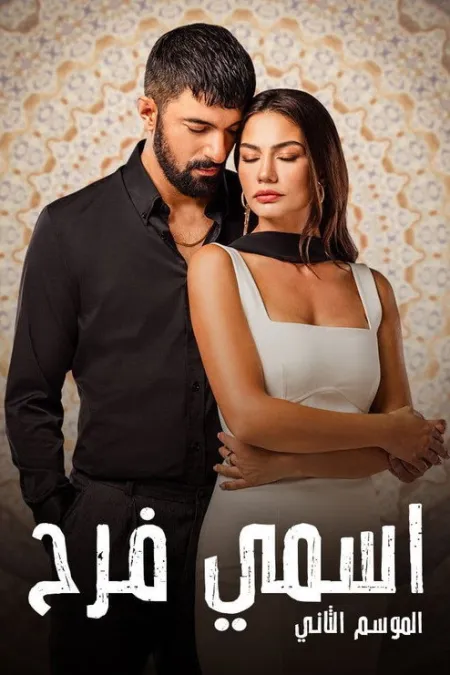 مسلسل اسمي فرح
