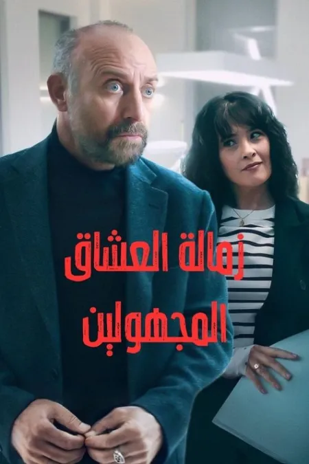 مسلسل زمالة العشاق المجهولين