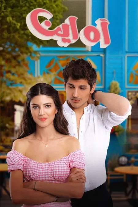 مسلسل آه أين