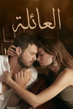 مسلسل العائلة