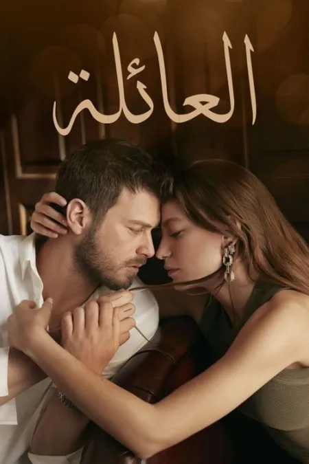 مسلسل العائلة