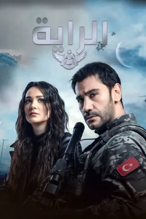 مسلسل الراية