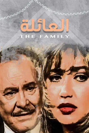 مسلسل العائلة