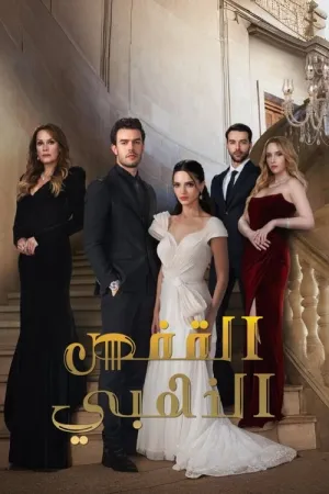 مسلسل القفص الذهبي