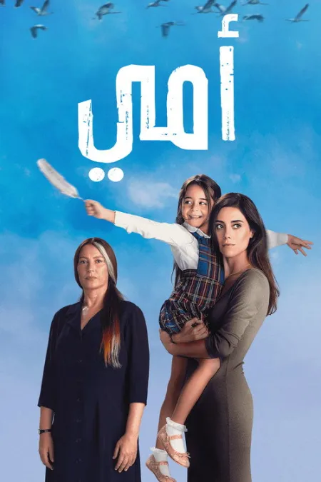 مسلسل أمي