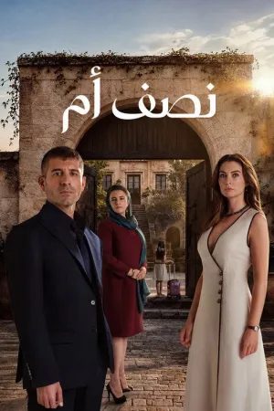 مسلسل نصف الأم الحلقة 3