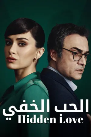 مسلسل عندما تختبئ أمنا