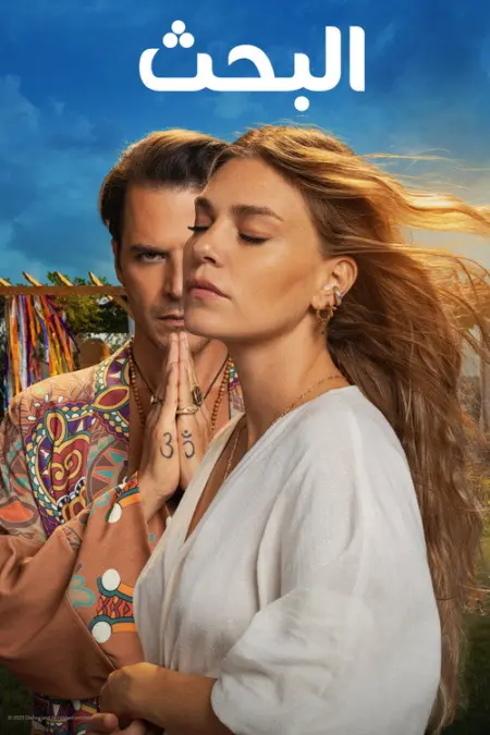 مسلسل البحث