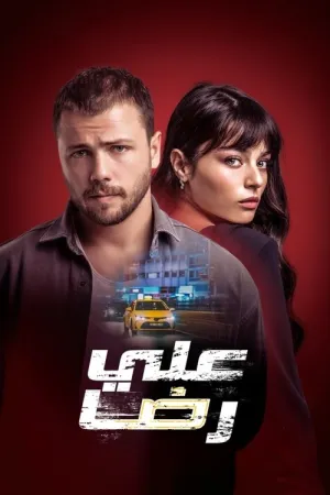 مسلسل علي رضا