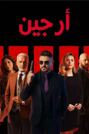 مسلسل ارجين