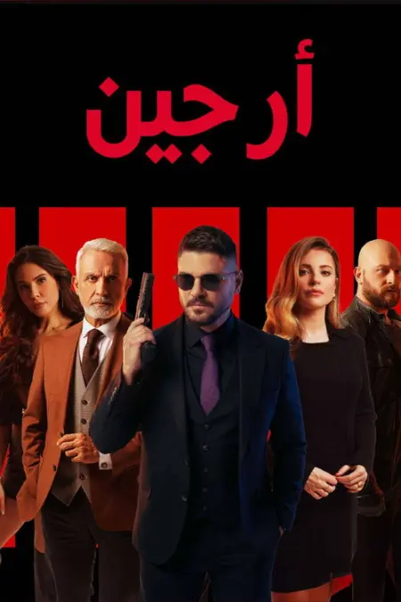 مسلسل ارجين