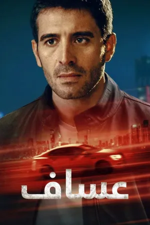 مسلسل عساف