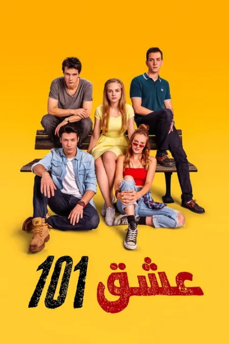 مسلسل عشق 101 الحلقة 4