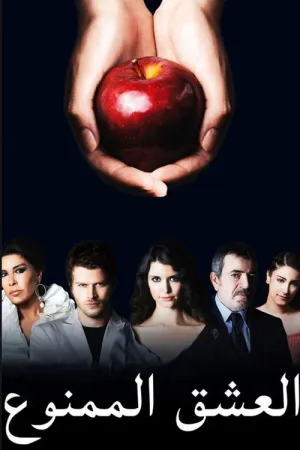 مسلسل العشق الممنوع