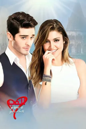مسلسل الحب لا يفهم الكلام
