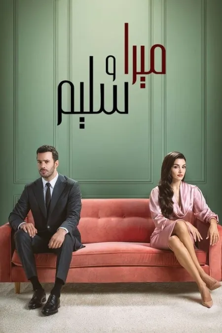 مسلسل حب و دموع