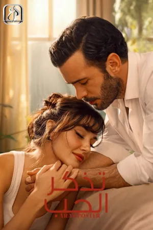 مسلسل تذكر الحب