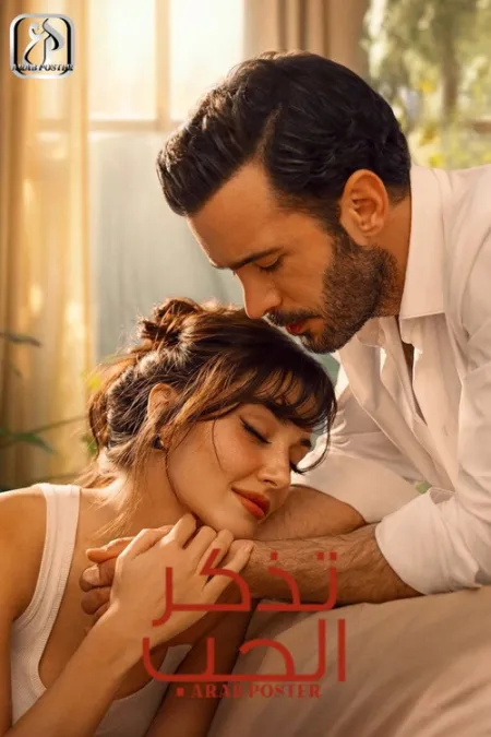 مسلسل تذكر الحب