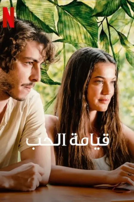 فيلم قيامة الحب