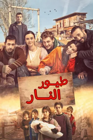 مسلسل طيور النار