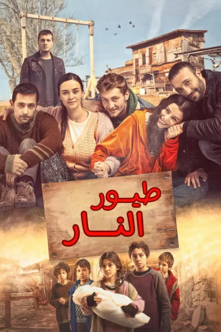 مسلسل طيور النار