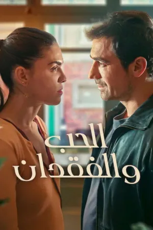 مسلسل الحب والفقدان