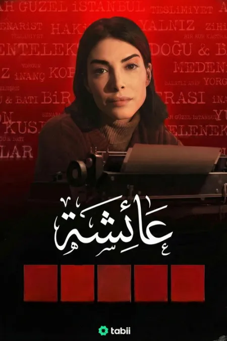 مسلسل عائشة