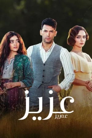 مسلسل عزيز