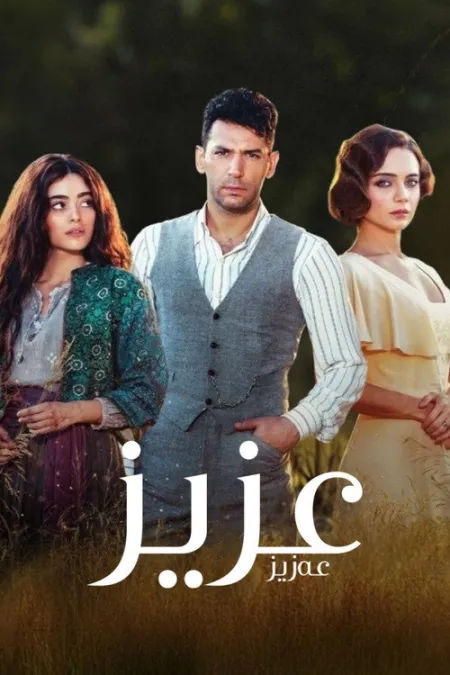 مسلسل عزيز