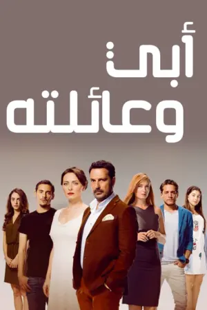 مسلسل ابي وعائلتة