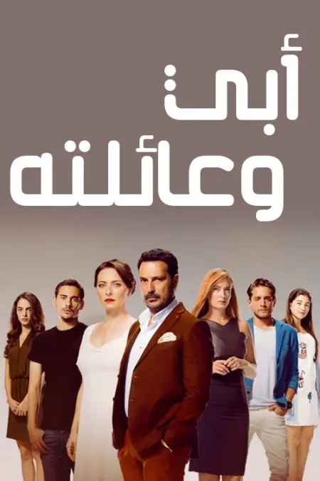 مسلسل ابي وعائلتة الحلقة 3