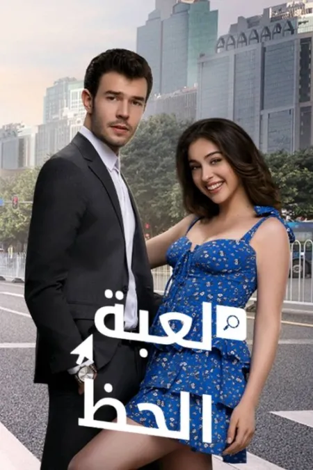 مسلسل لعبة الحظ