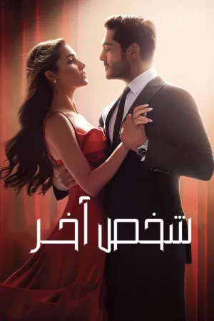 مسلسل شخص آخر