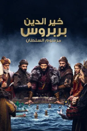 مسلسل خير الدين بربروس