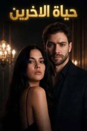 مسلسل حياة الآخرين الحلقة 3