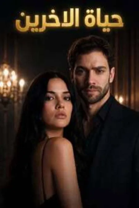 مسلسل حياة الآخرين الحلقة 2