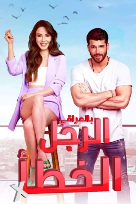 مسلسل السيد الخطأ