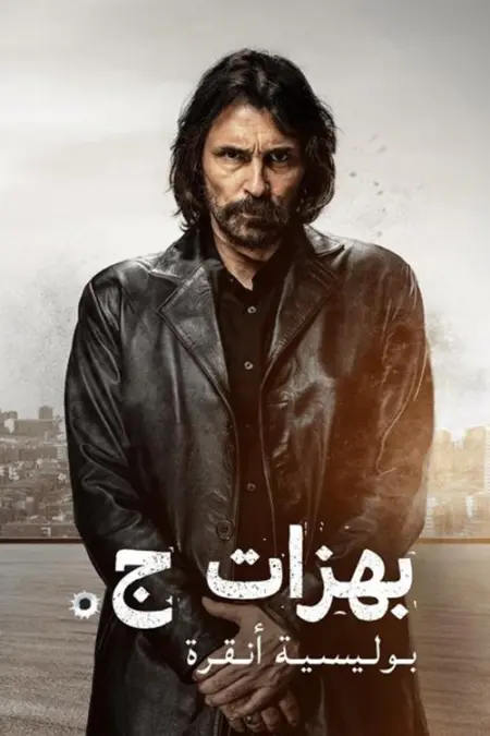 مسلسل بهزات جي