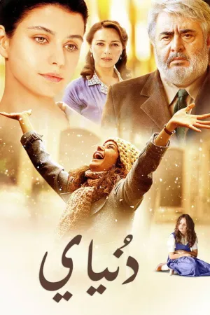 فيلم دنياي