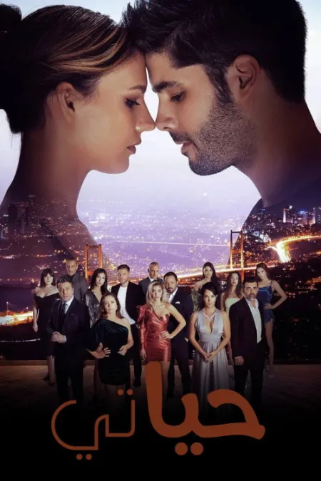 مسلسل حياتي أنا