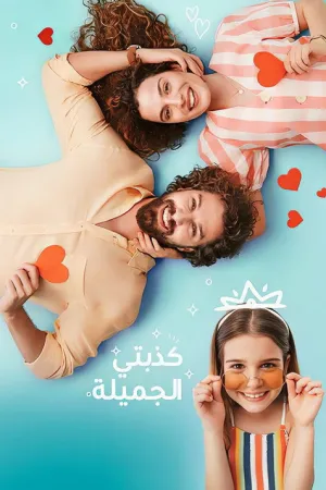 مسلسل كذبتي الحلوة