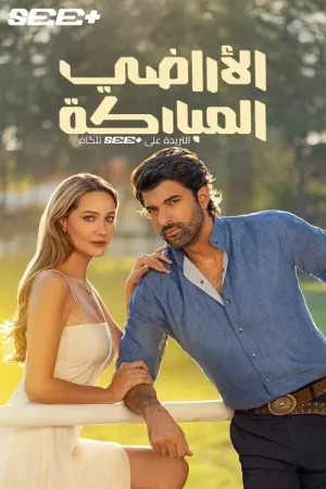 مسلسل الأراضي المباركة