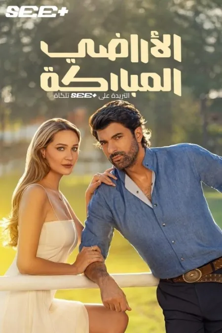 مسلسل الأراضي المباركة