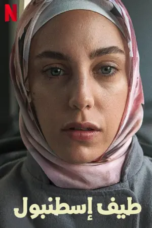 مسلسل طيف إسطنبول